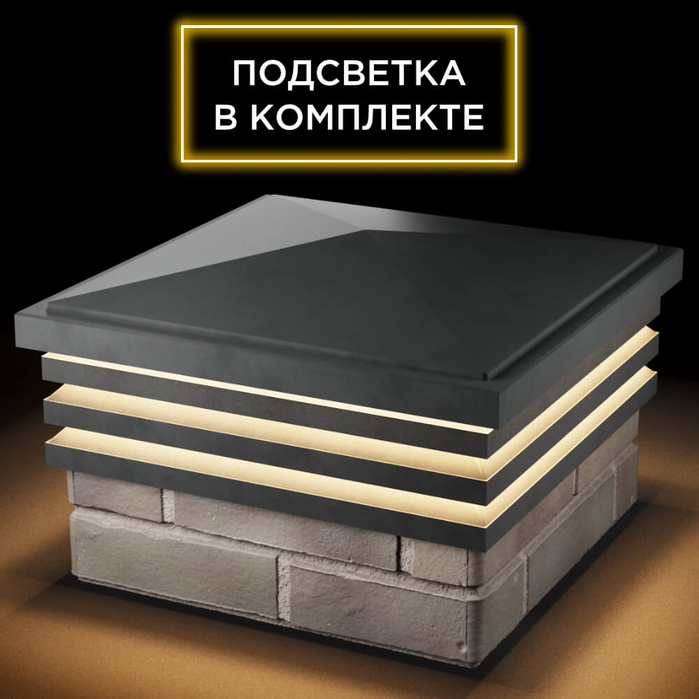 Колпак Zking Бона ХайТек Серый на столб 1.5х1.5 кирпича (385х385мм) с подсветкой в Новороссийске фото
