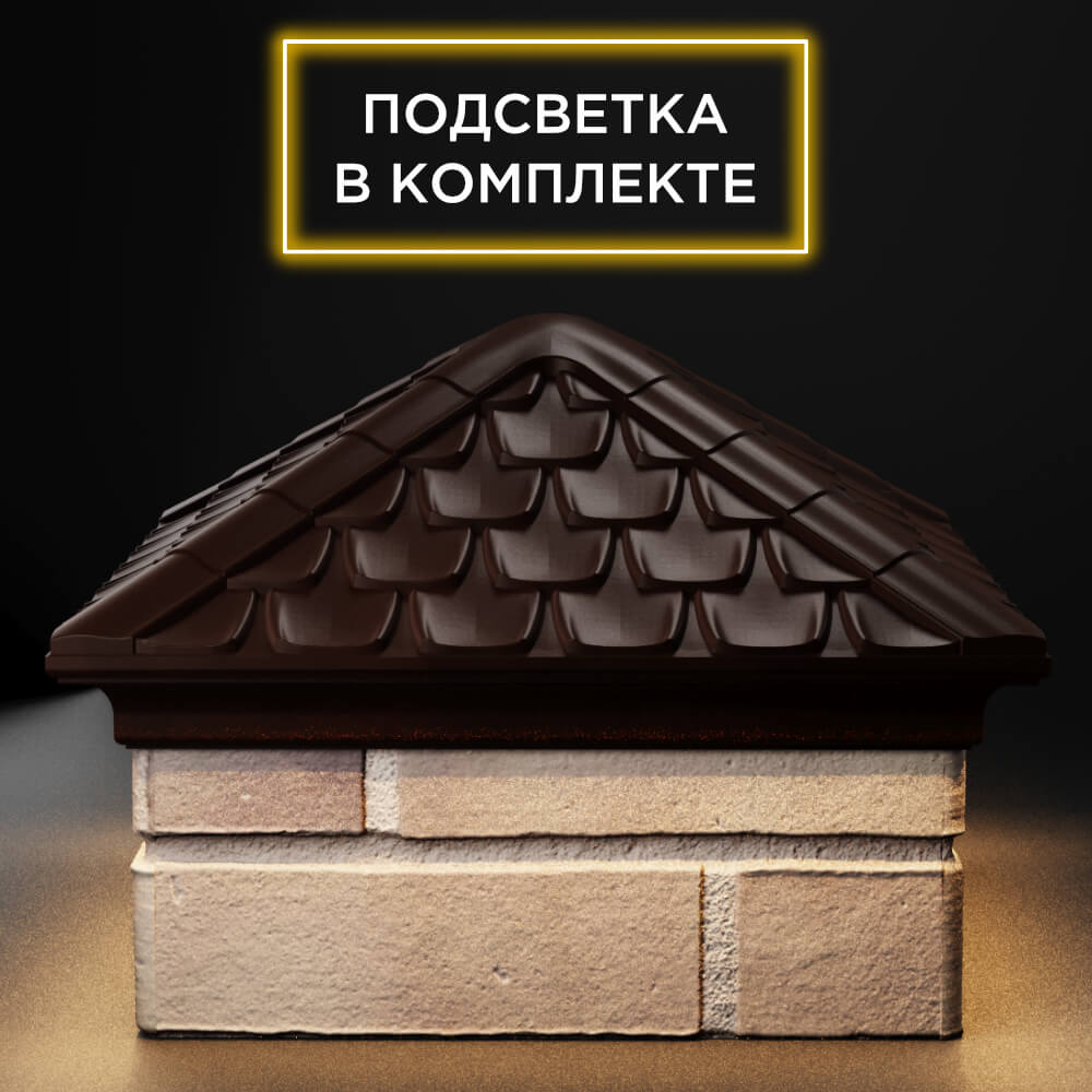 Колпак Zking Эльбрус Коричневый на столб 1.5х1.5 кирпича (385х385мм) с подсветкой Новороссийск фото