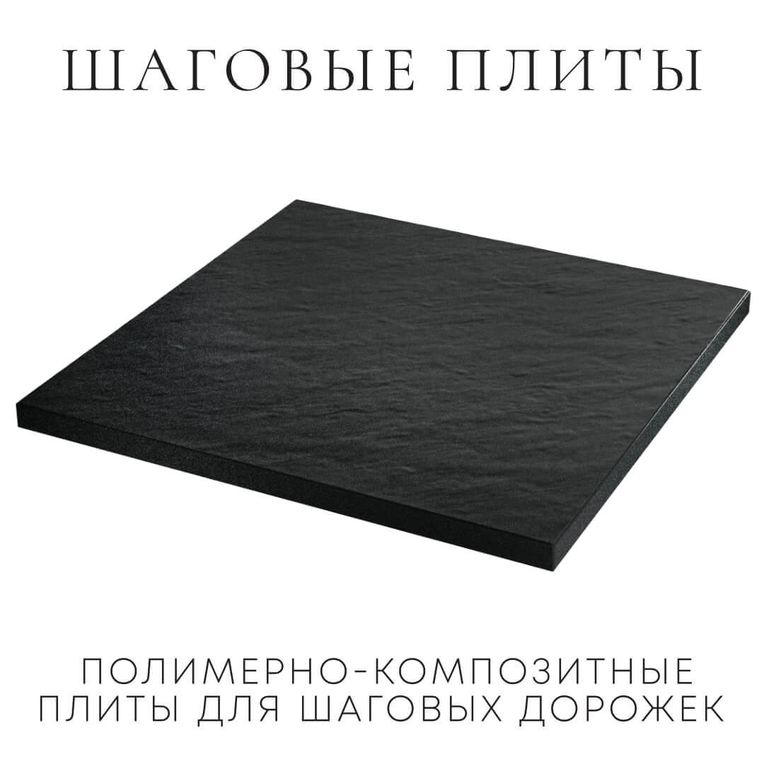 Шаговая плита STONE Черный Сланец 990х990х55мм в Новороссийске фото