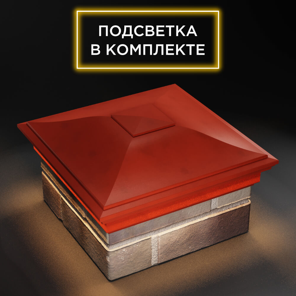 Колпак Zking Монблан Красный на столб 1.5х1.5 еврокирпича 0.7НФ (355х355мм) c подсветкой в Новороссийске фото