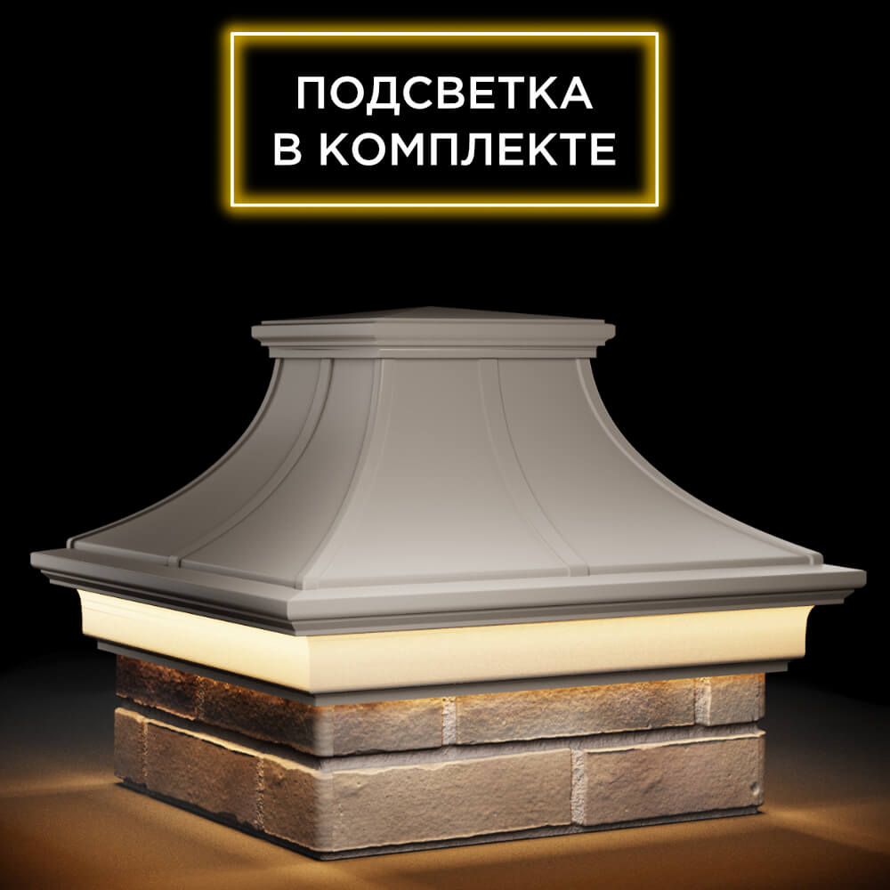 Колпак Zking Монблан Премиум Бежевый на столб 1.5х1.5 кирпича (385х385мм) с подсветкой в Новороссийске фото