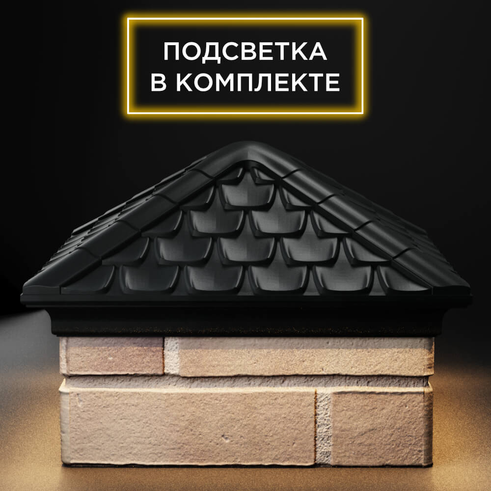 Колпак Zking Эльбрус Черный на столб 1.5х1.5 кирпича (385х385мм) с подсветкой Новороссийск фото