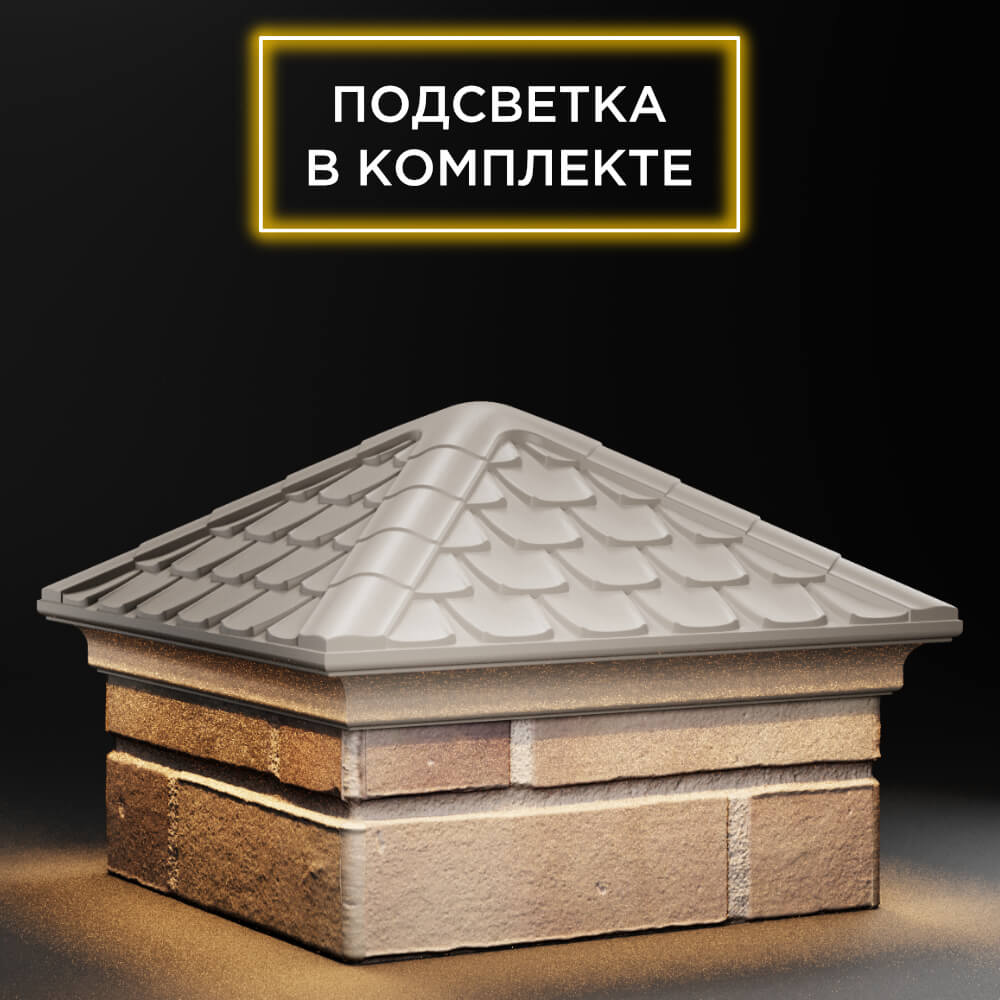 Колпак Zking Эльбрус Бежевый на столб 1.5х1.5 кирпича (385х385мм) с подсветкой в Новороссийске фото