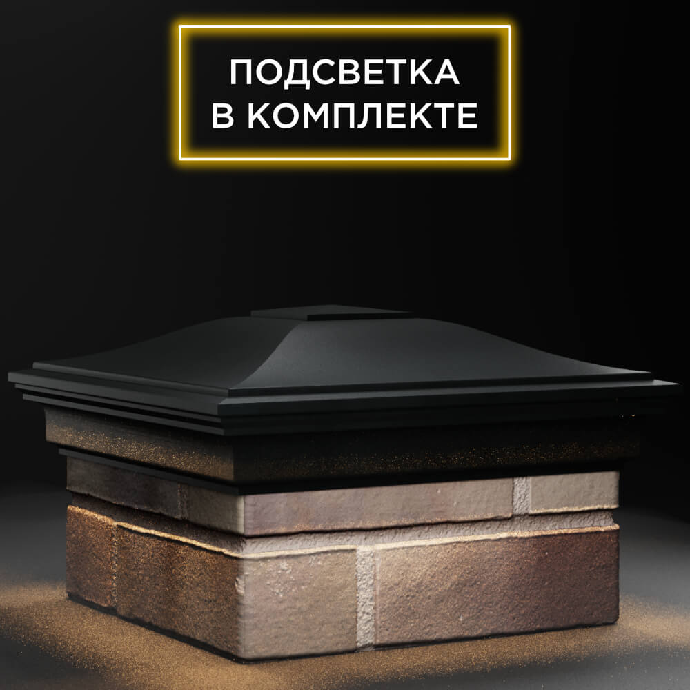 Колпак Zking Монблан Черный на столб 1.5х1.5 кирпича (385х385мм) с подсветкой в Новороссийске фото