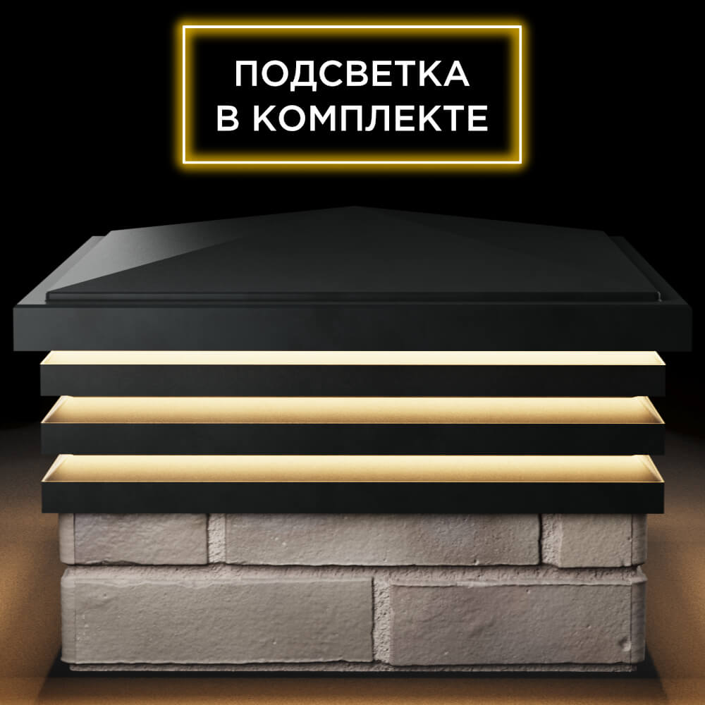 Колпак Zking Бона ХайТек Черный на столб 1.5х1.5 кирпича (385х385мм) с подсветкой Новороссийск фото