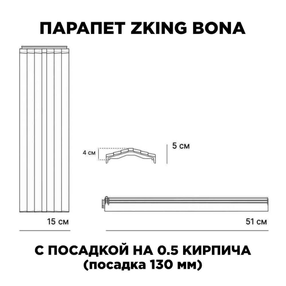Парапет Zking Бона ХайТек Коричневый посадка на 0.5 кирпича (130мм) в Новороссийске фото