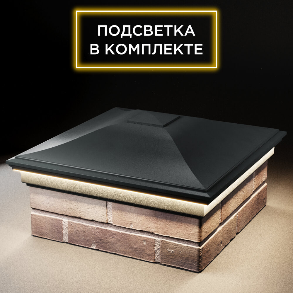 Колпак Zking Монблан Черный на столб 2х2 кирпича (515х515мм) c подсветкой в Новороссийске фото