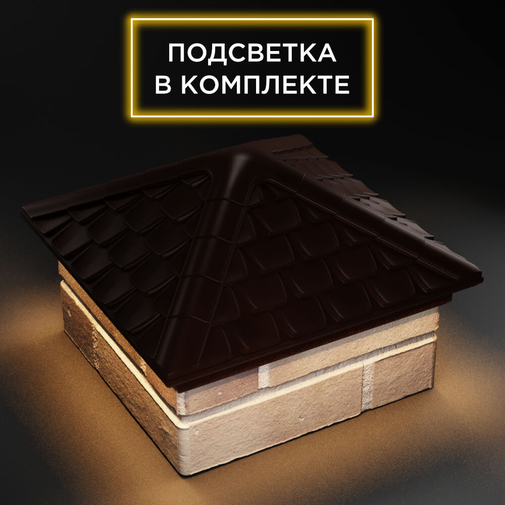 Колпак Zking Эльбрус Коричневый на столб 1.5х1.5 кирпича (385х385мм) с подсветкой в Новороссийске фото