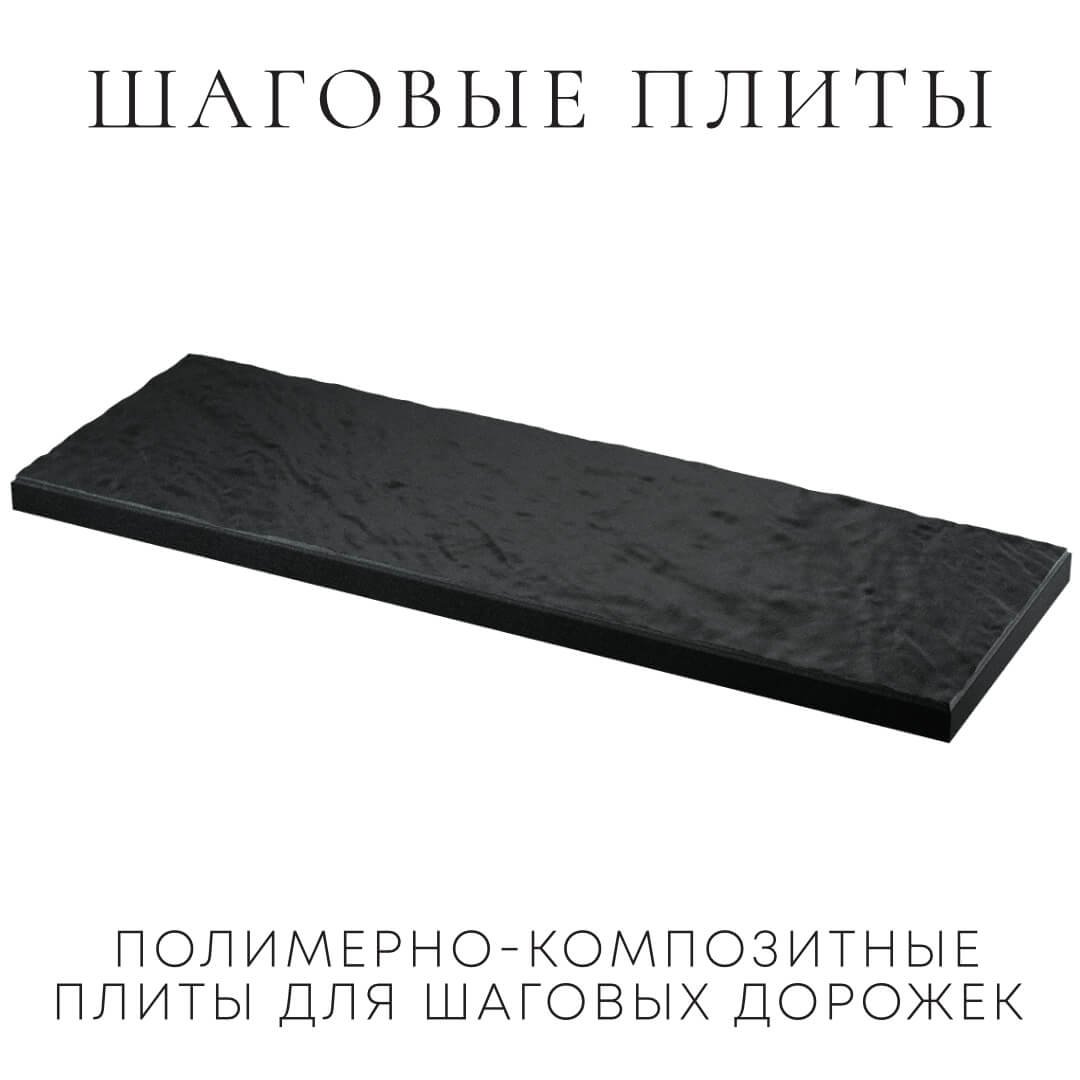 Шаговая плита STONE Черный Сланец 990х330х55мм в Новороссийске фото