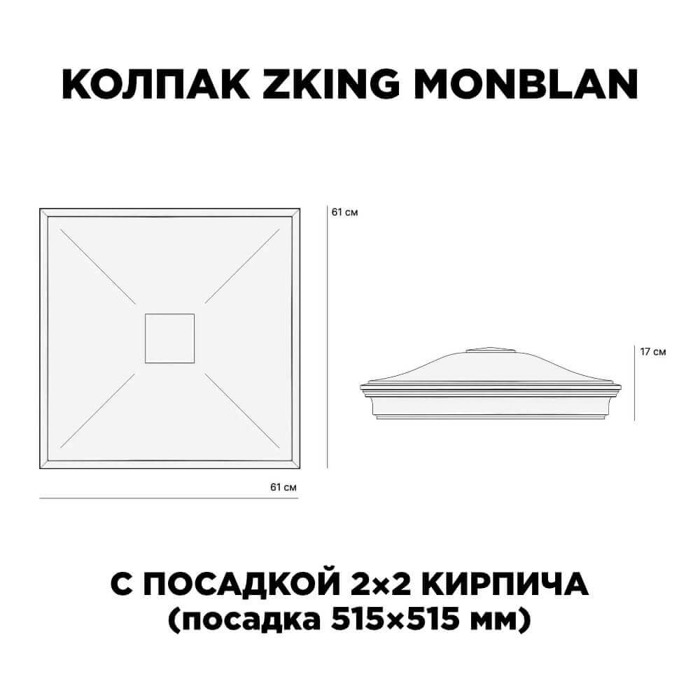 Колпак Zking Монблан Черный на столб 2х2 кирпича (515х515мм) c подсветкой в Новороссийске фото