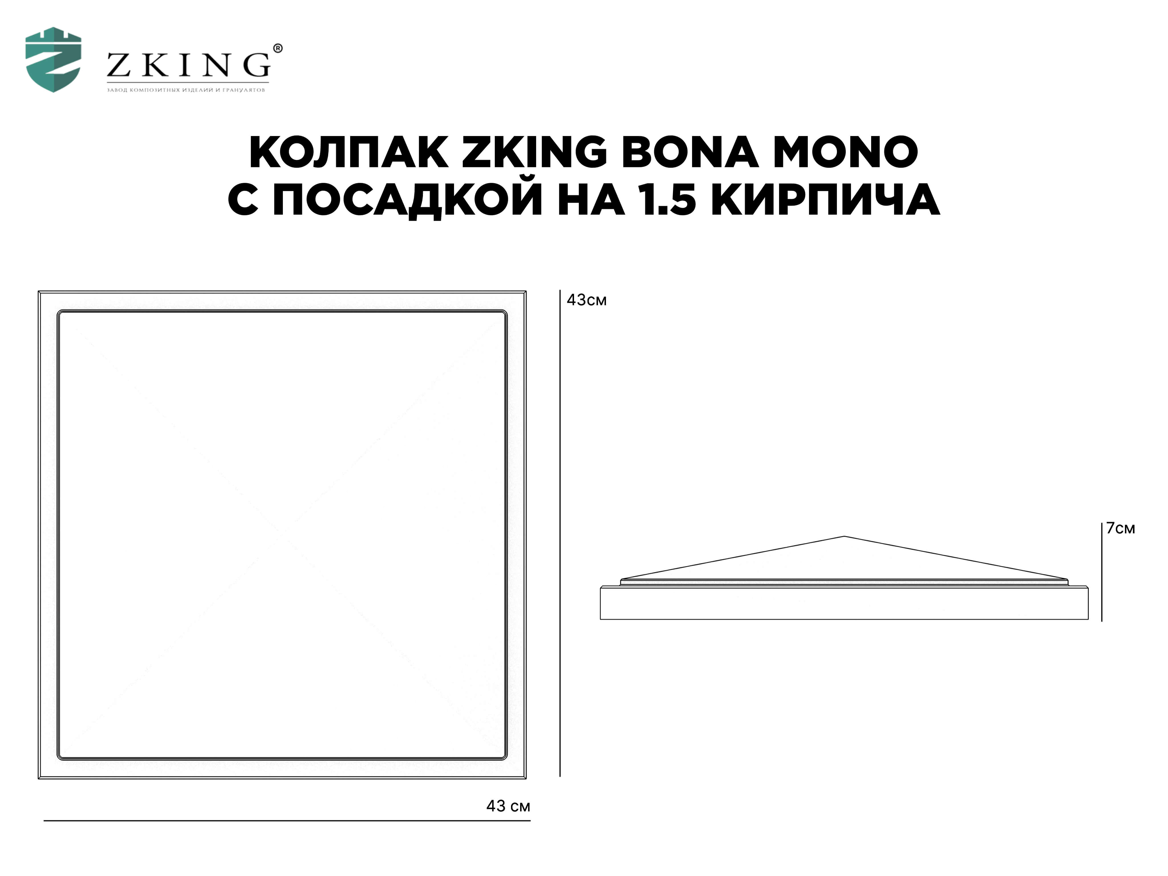 Колпак Zking БонаМоно Коричневый на столб 1.5х1.5 кирпича (385х385, 400х400мм) в Новороссийске фото