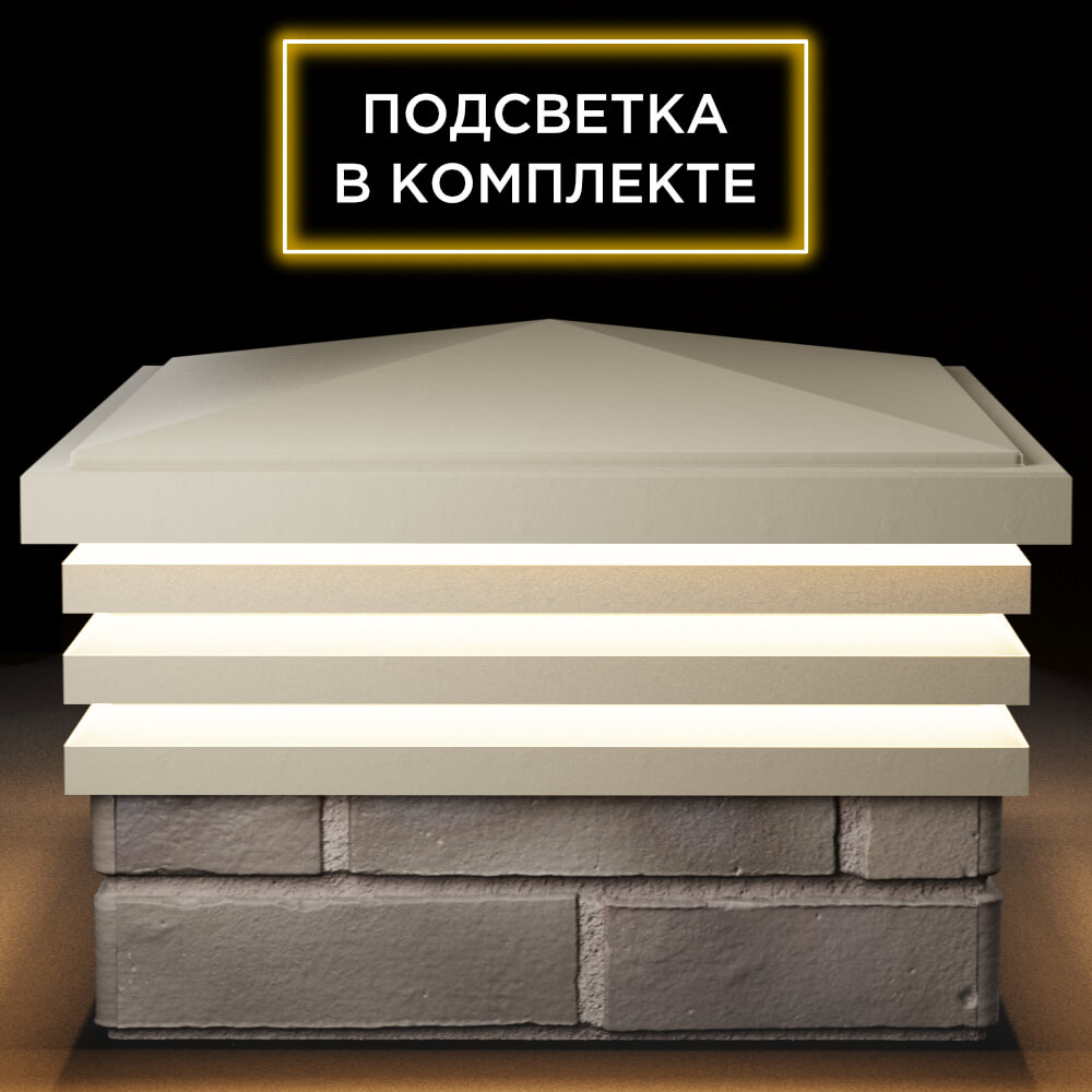 Колпак Zking Бона ХайТек Бежевый на столб 1.5х1.5 кирпича (385х385мм) с подсветкой Новороссийск фото