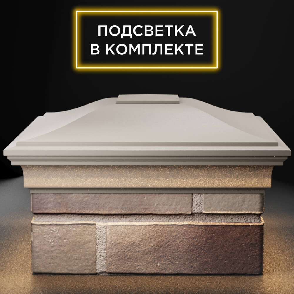 Колпак Zking Монблан Бежевый на столб 1.5х1.5 кирпича (385х385мм) с подсветкой Новороссийск фото