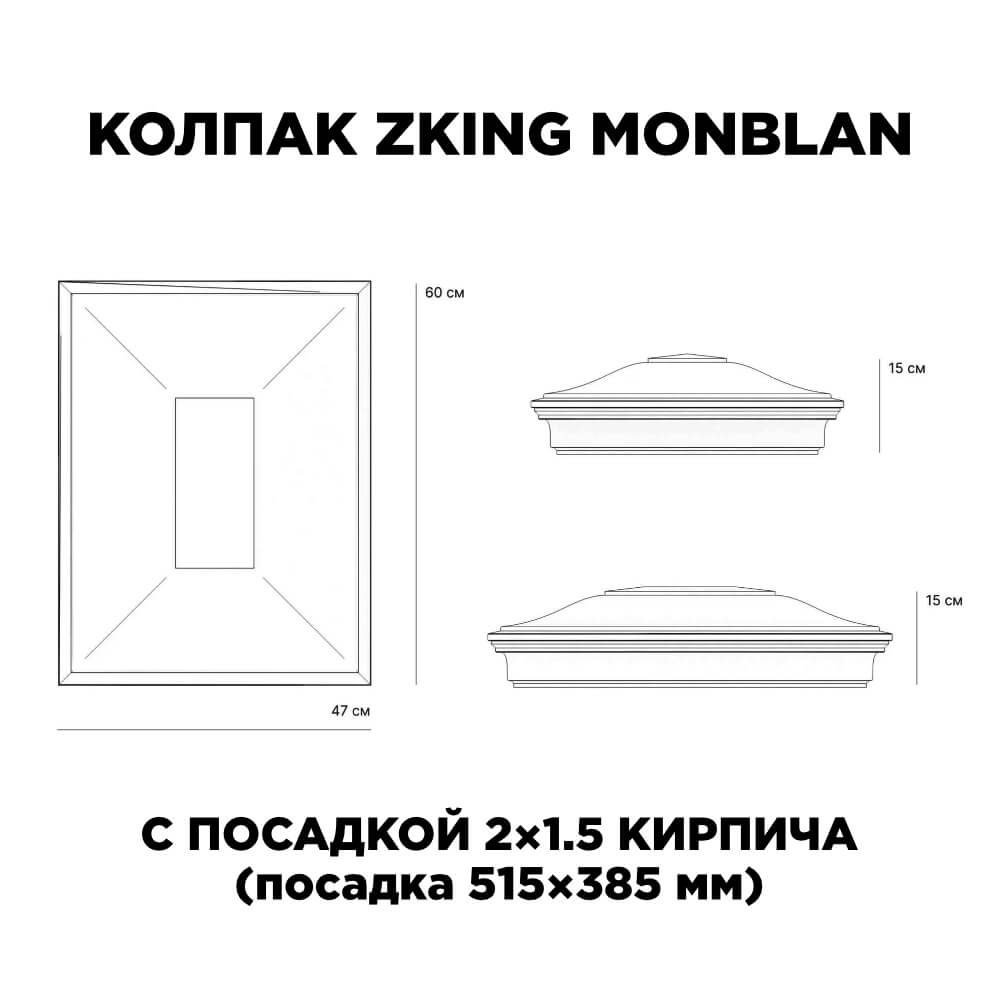 Колпак Zking Монблан Красный на столб 2х1.5 кирпича (515х385мм) c подсветкой в Новороссийске фото