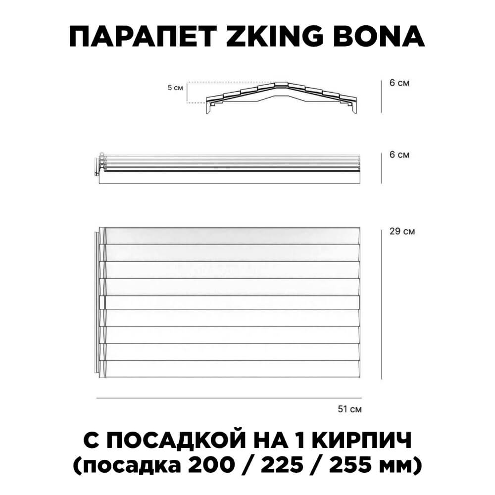 Парапет Zking Бона ХайТек Красный с посадкой на 1 кирпич (200/225/255мм) в Новороссийске фото