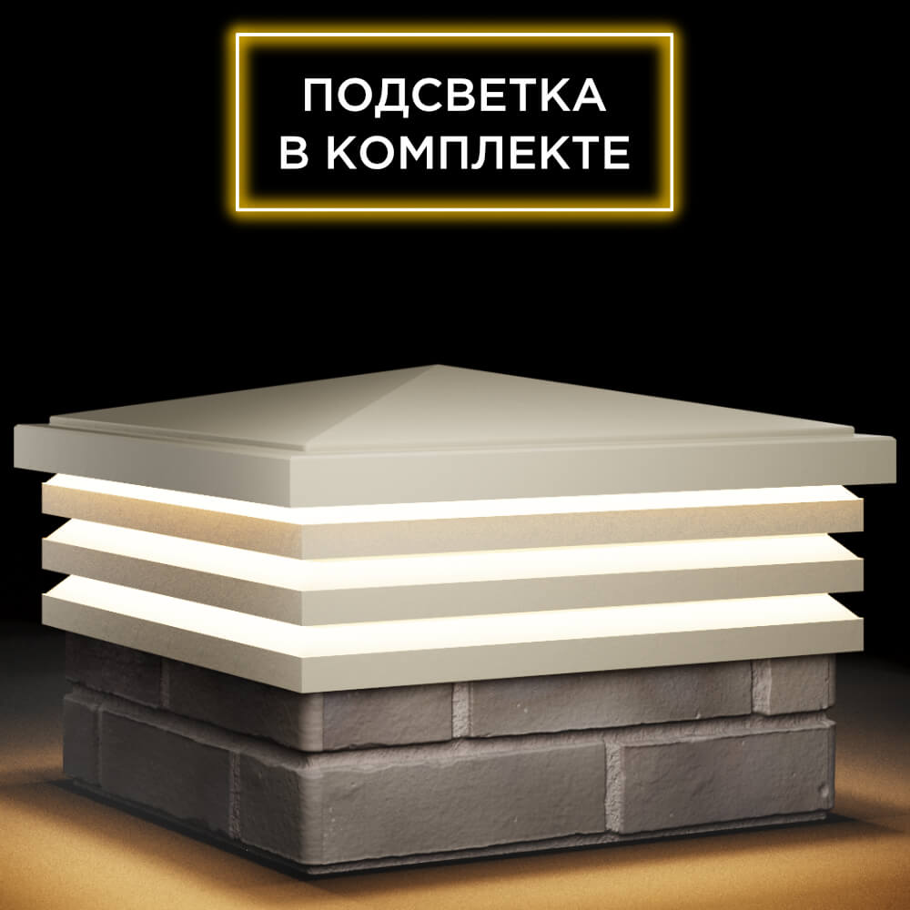 Колпак Zking Бона ХайТек Бежевый на столб 1.5х1.5 кирпича (385х385мм) с подсветкой в Новороссийске фото