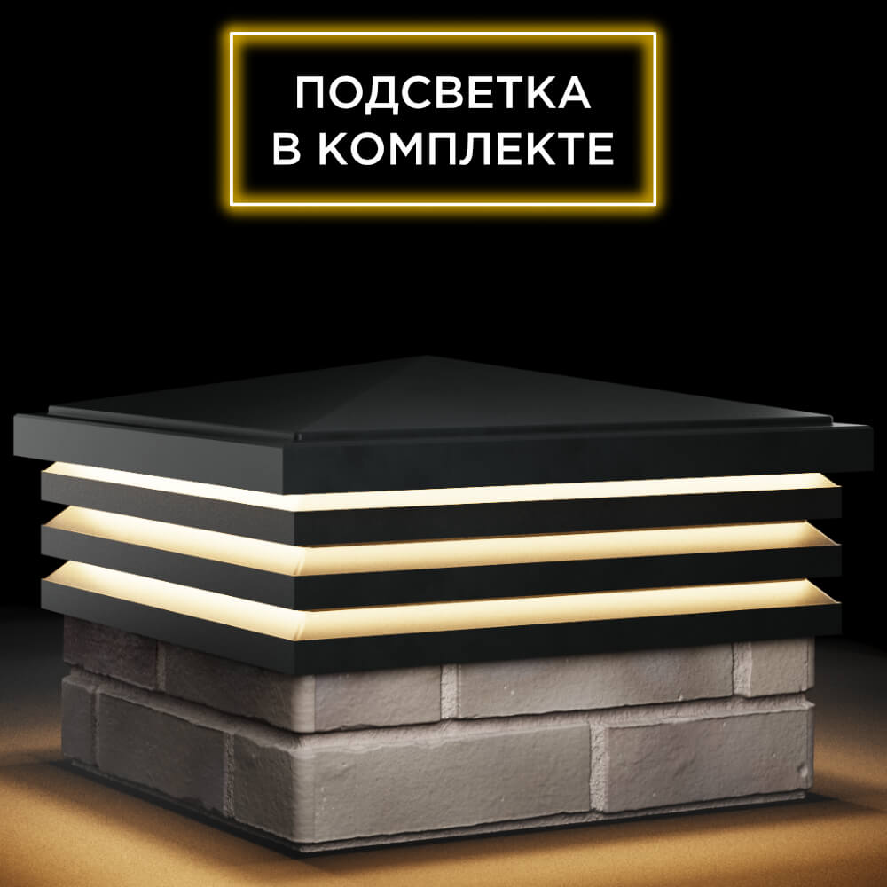 Колпак Zking Бона ХайТек Черный на столб 1.5х1.5 кирпича (385х385мм) с подсветкой в Новороссийске фото