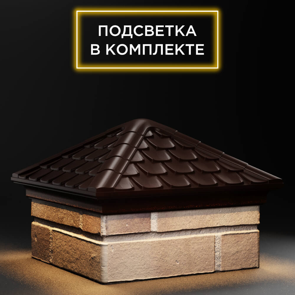 Колпак Zking Эльбрус Коричневый на столб 1.5х1.5 кирпича (385х385мм) с подсветкой в Новороссийске фото