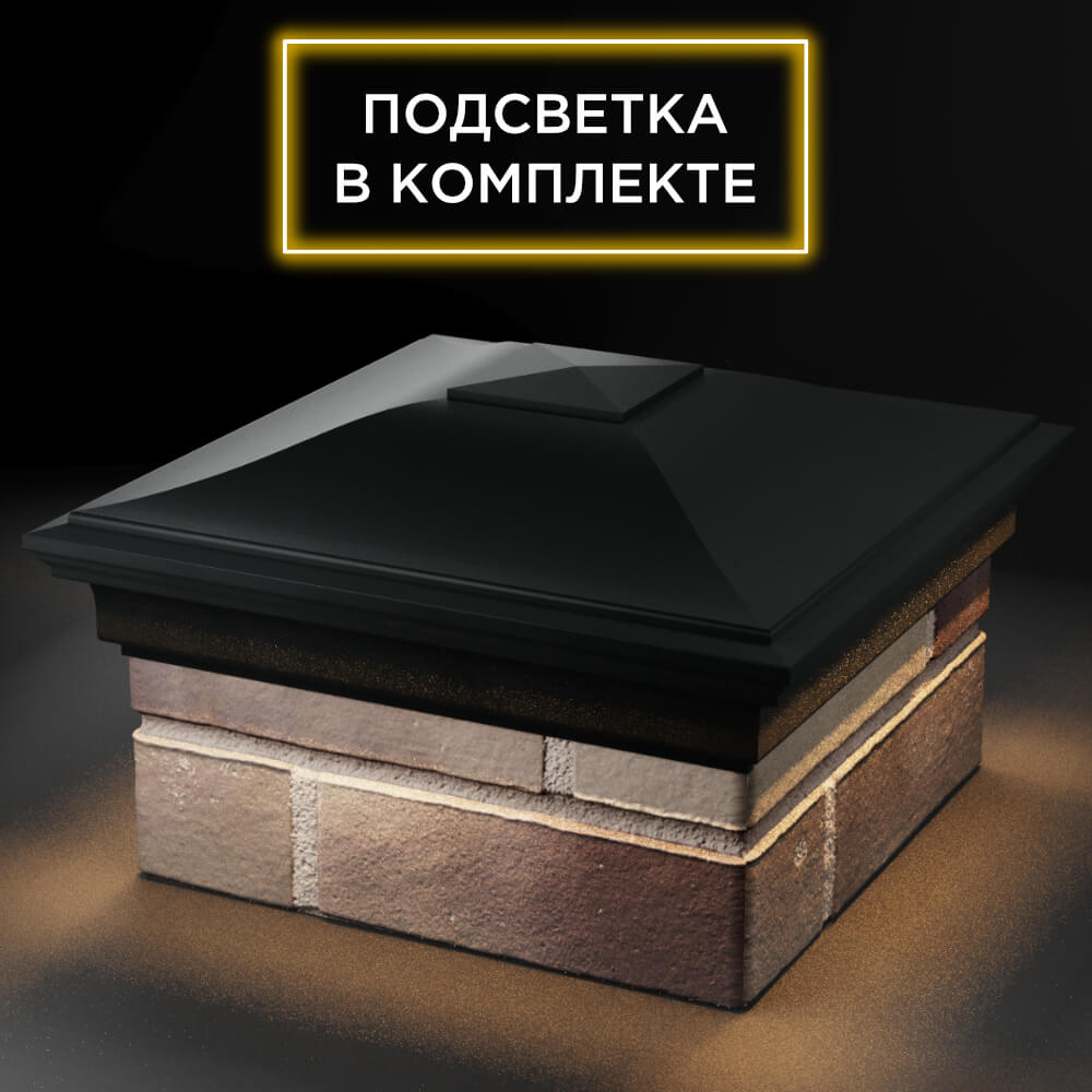 Колпак Zking Монблан Черный на столб 1.5х1.5 кирпича (385х385мм) с подсветкой в Новороссийске фото