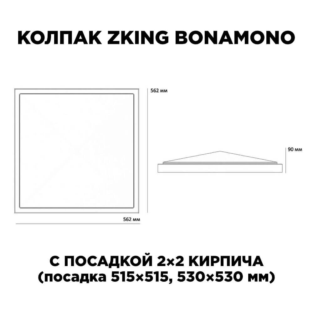 Колпак Zking БонаМоно Бежевый на столб 2х2 кирпича (515х515, 530х530мм) в Новороссийске фото