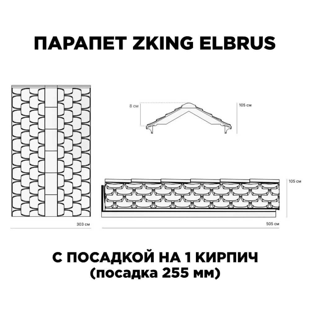 Парапет Zking Эльбрус Коричневый с посадкой на 1 кирпич (255мм) в Новороссийске фото