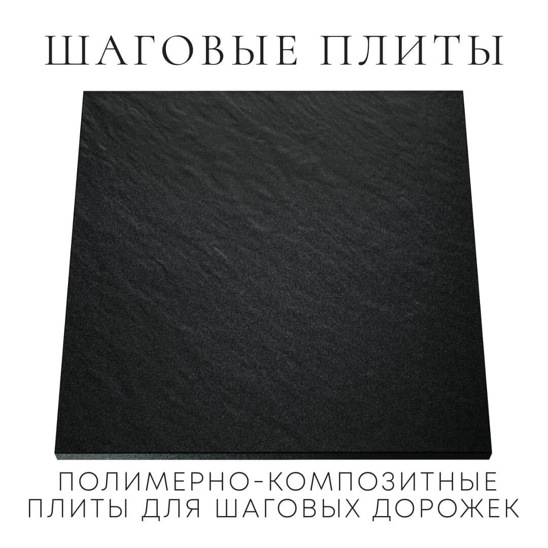 Шаговая плита STONE Черный Сланец 990х990х55мм Новороссийск фото