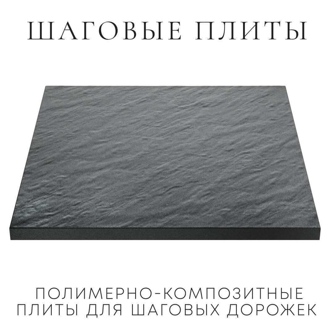 Шаговая плита STONE Графитовый Серый 990х990х55мм в Новороссийске фото