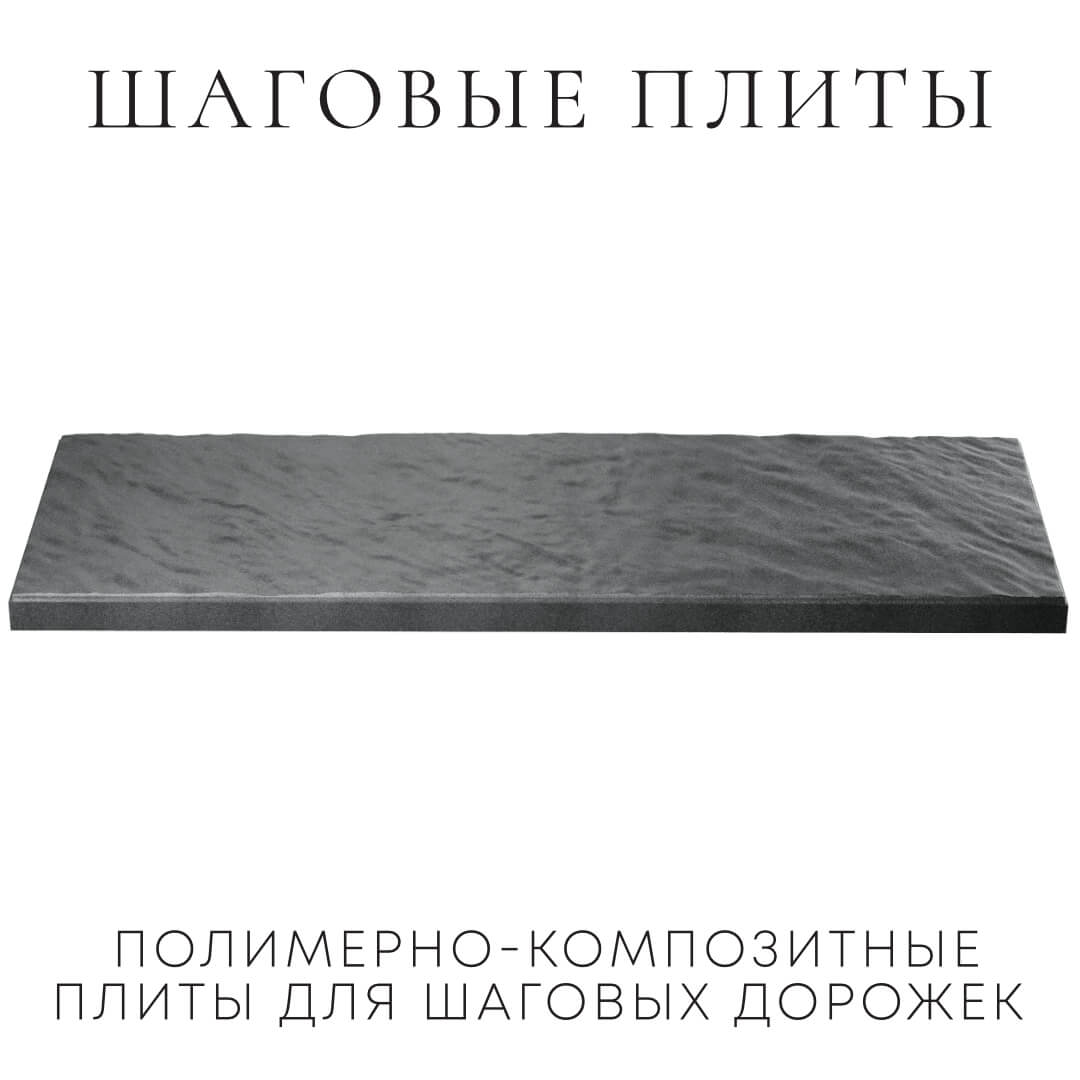 Шаговая плита STONE Графитовый Серый 990х330х55мм в Новороссийске фото
