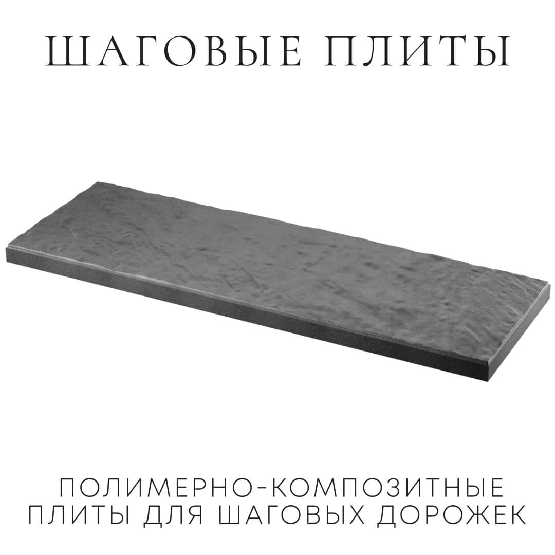 Шаговая плита STONE Графитовый Серый 990х330х55мм в Новороссийске фото