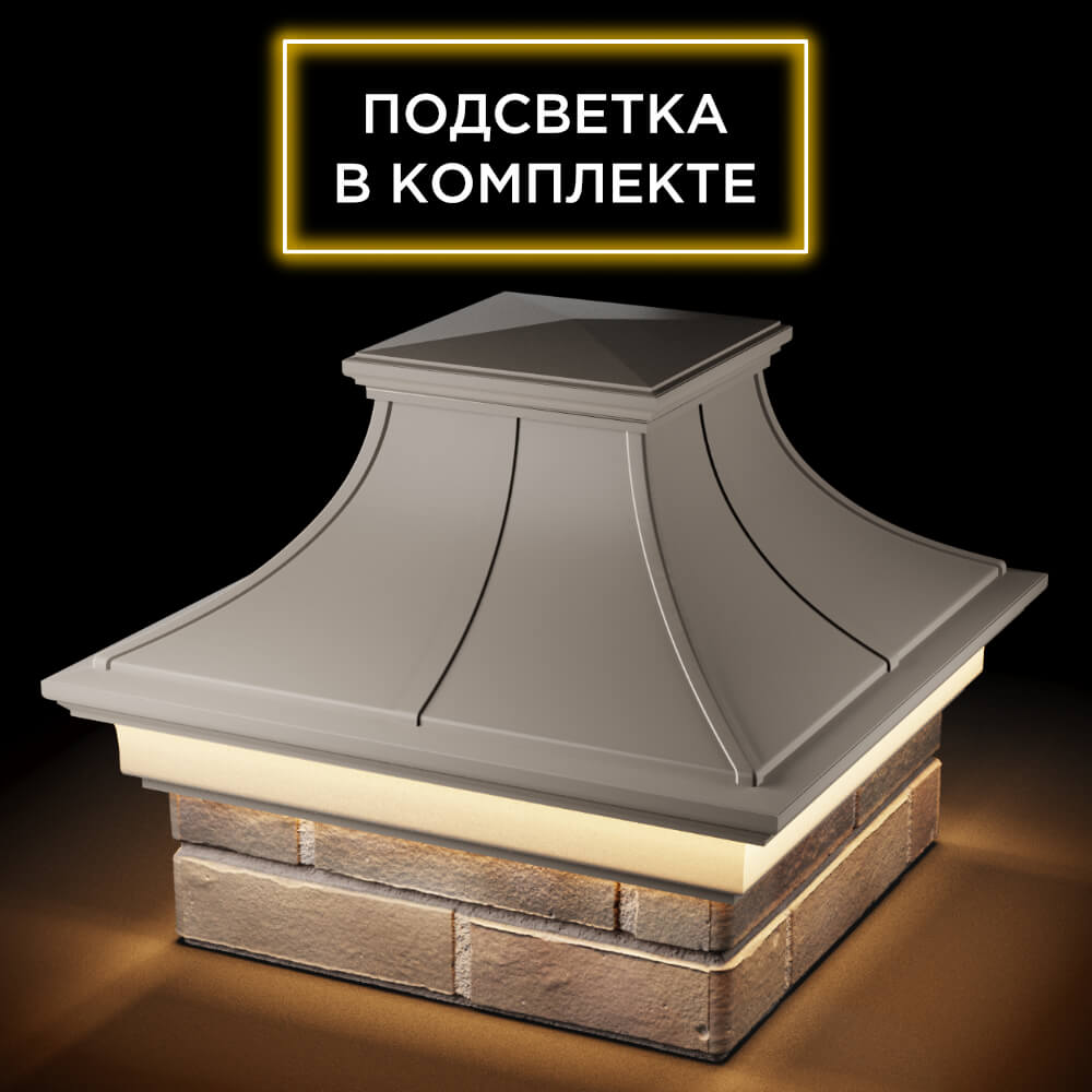 Колпак Zking Монблан Премиум Бежевый на столб 1.5х1.5 кирпича (385х385мм) с подсветкой в Новороссийске фото