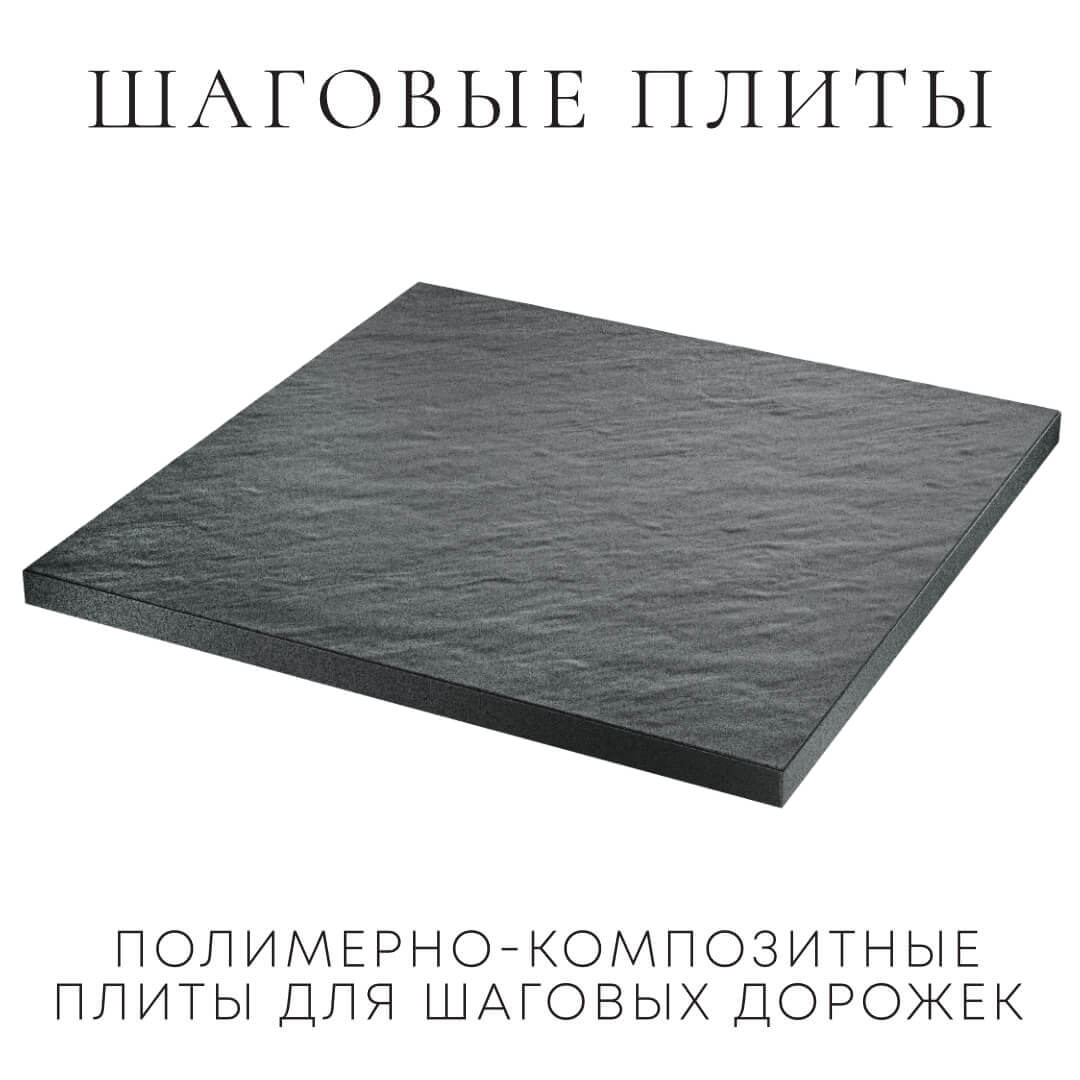 Шаговая плита STONE Графитовый Серый 990х990х55мм в Новороссийске фото