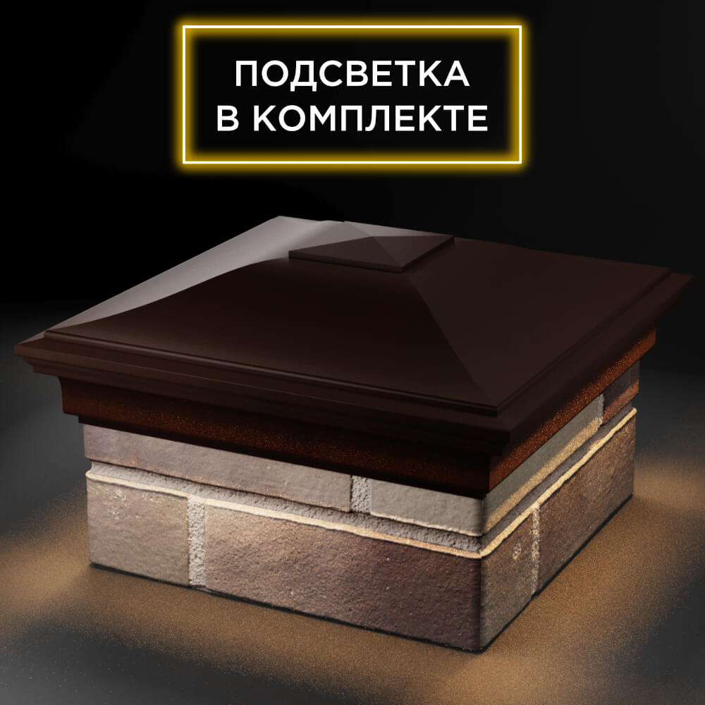 Колпак Zking Монблан Коричневый на столб 1.5х1.5 кирпича (385х385мм) с подсветкой в Новороссийске фото