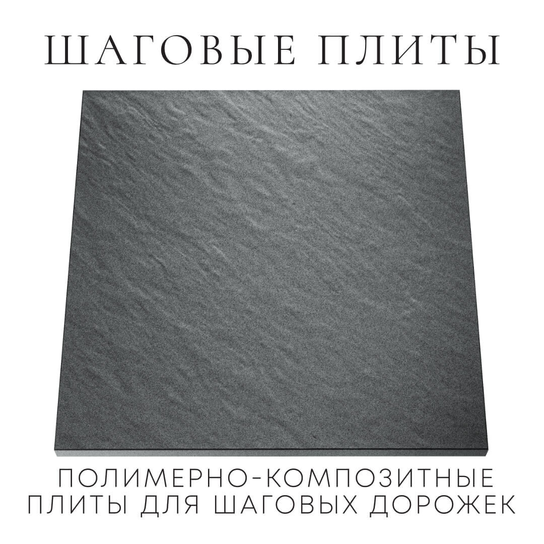 Шаговая плита STONE Графитовый Серый 990х990х55мм Новороссийск фото