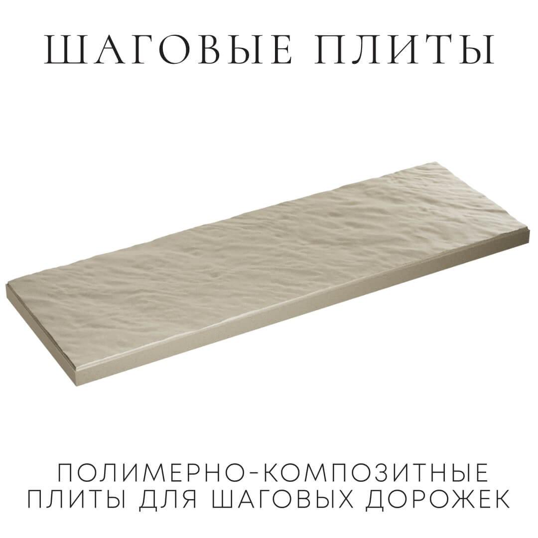 Шаговая плита STONE Светлая Галька 990х330х55мм в Новороссийске фото