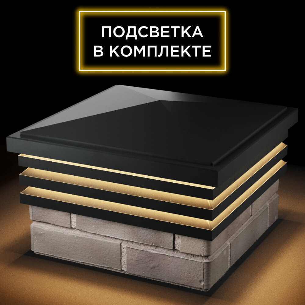 Колпак Zking Бона ХайТек Черный на столб 1.5х1.5 кирпича (385х385мм) с подсветкой в Новороссийске фото