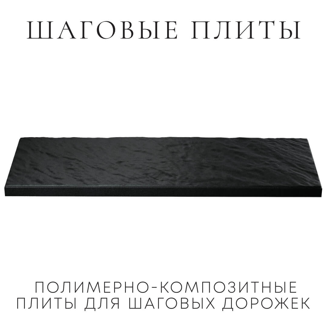 Шаговая плита STONE Черный Сланец 990х330х55мм в Новороссийске фото