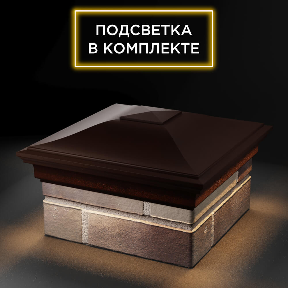 Колпак Zking Монблан Коричневый на столб 1.5х1.5 еврокирпича 0.7НФ (355х355мм) c подсветкой в Новороссийске фото