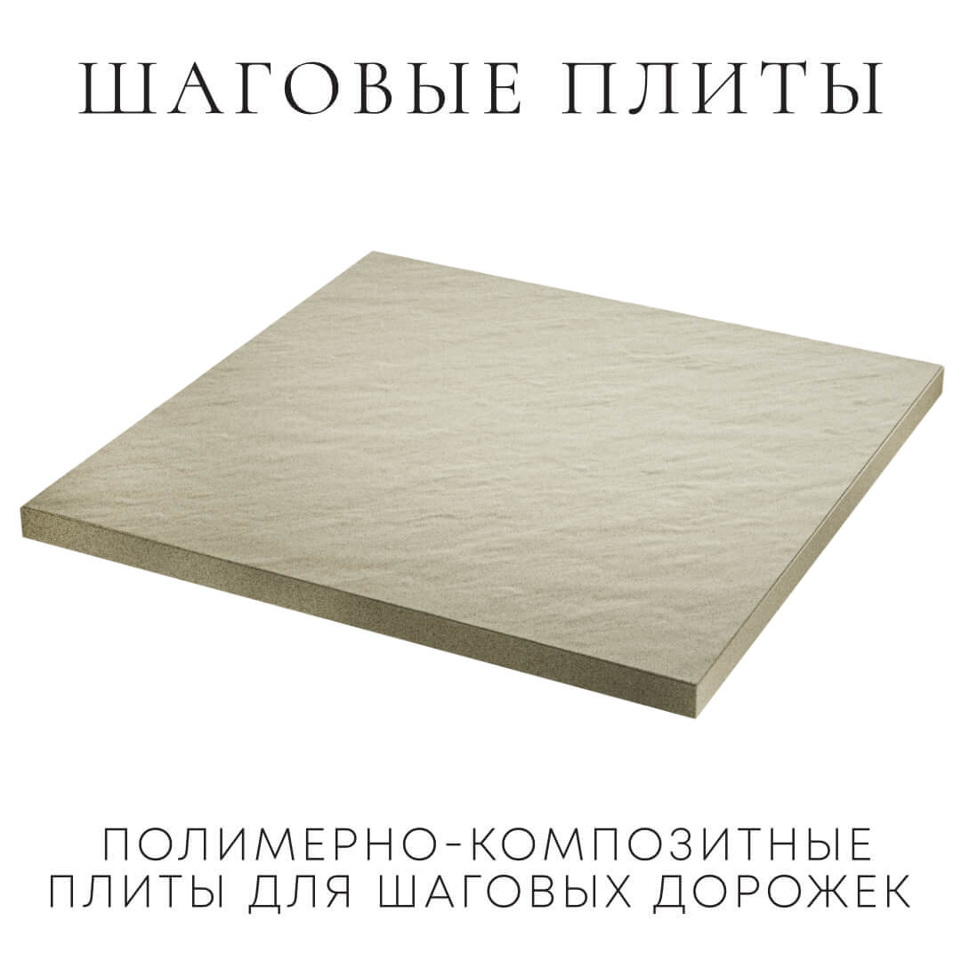 Шаговая плита STONE Светлая Галька 990х990х55мм в Новороссийске фото