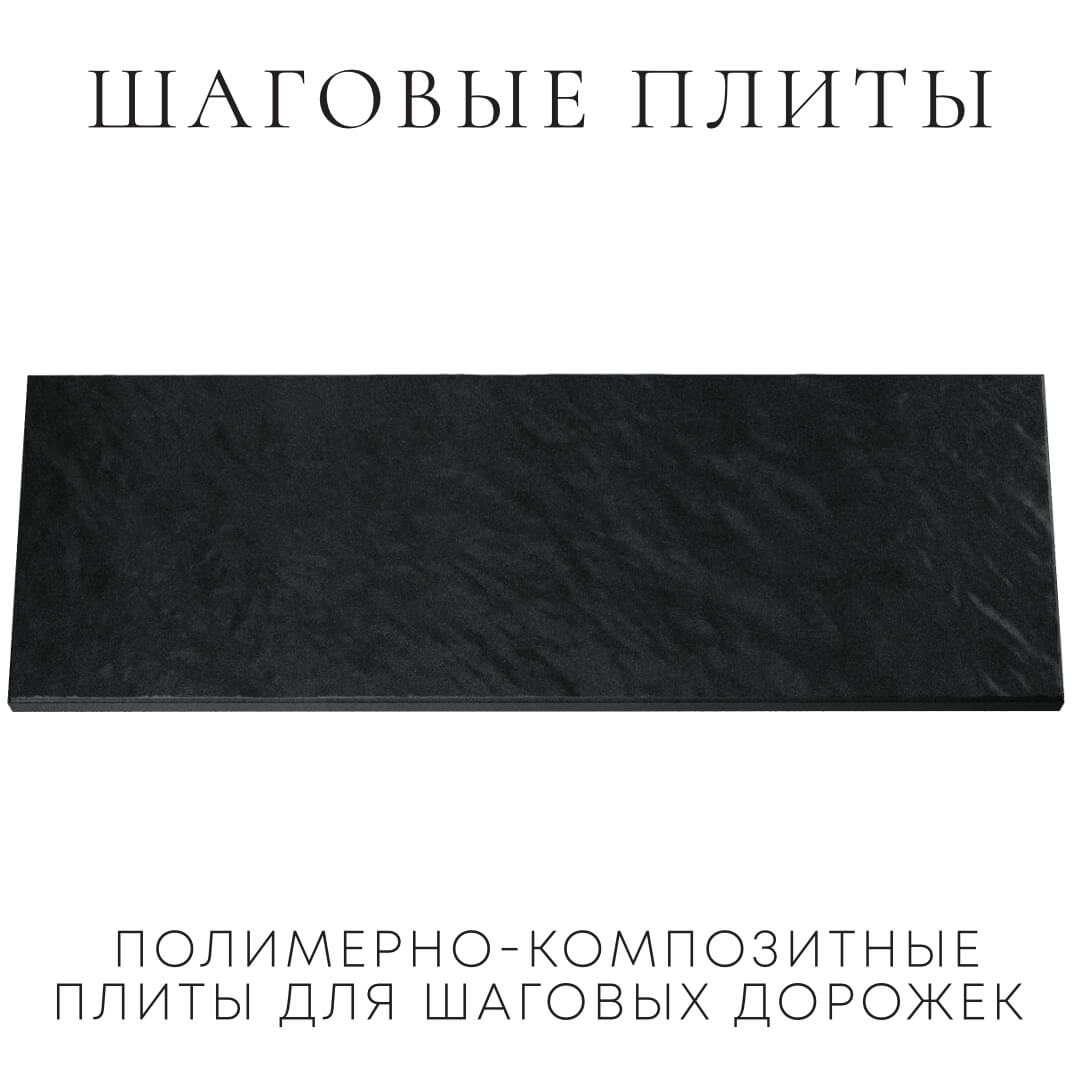 Шаговая плита STONE Черный Сланец 990х330х55мм Новороссийск фото