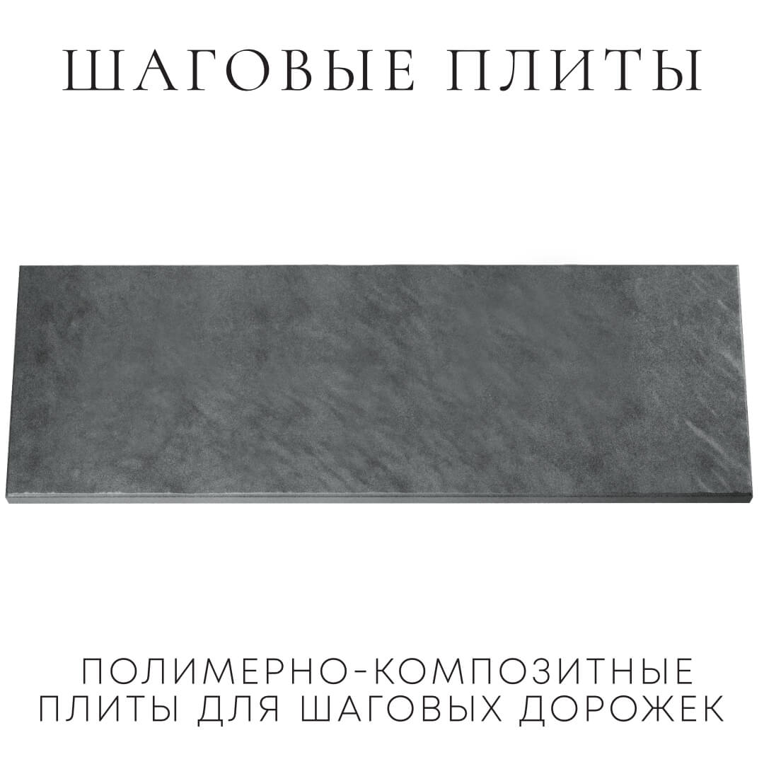 Шаговая плита STONE Графитовый Серый 990х330х55мм Новороссийск фото