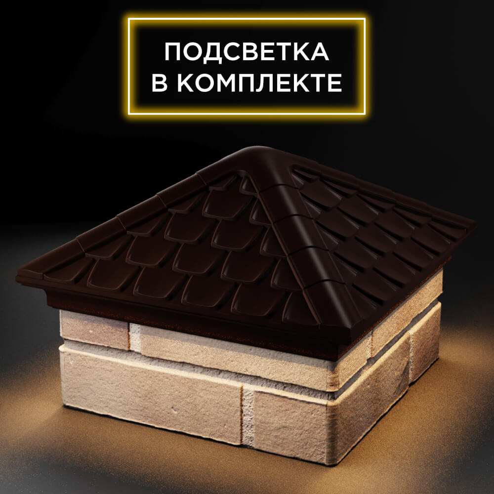 Колпак Zking Эльбрус Коричневый на столб 1.5х1.5 кирпича (385х385мм) с подсветкой в Новороссийске фото