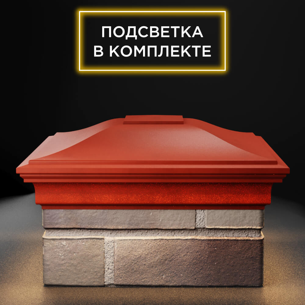 Колпак Zking Монблан Красный на столб 1.5х1.5 еврокирпича 0.7НФ (355х355мм) c подсветкой Новороссийск фото