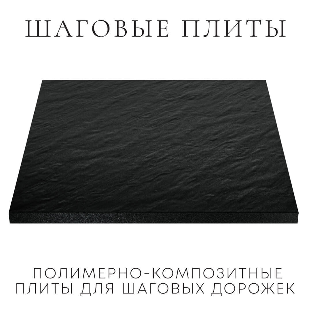 Шаговая плита STONE Черный Сланец 990х990х55мм в Новороссийске фото