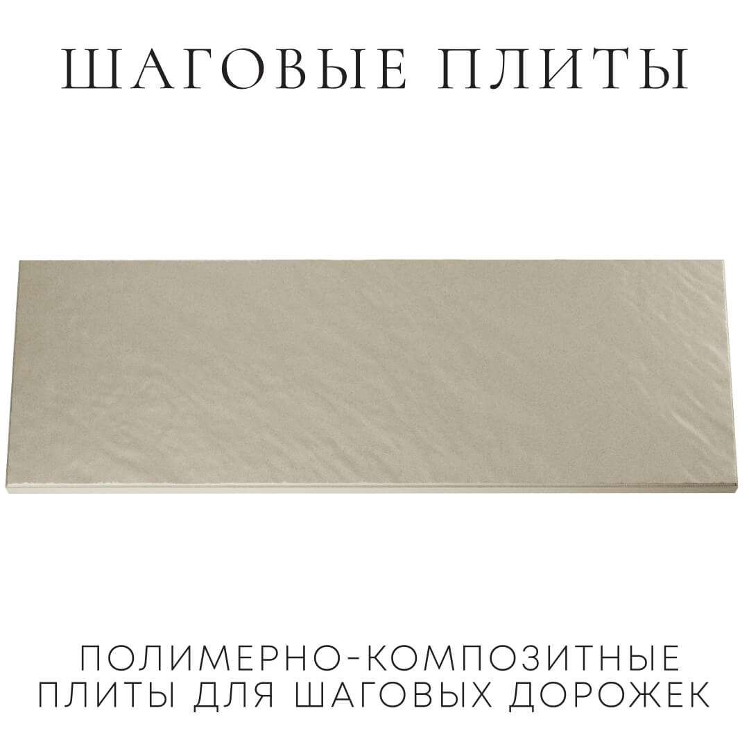 Шаговая плита STONE Светлая Галька 990х330х55мм Новороссийск фото