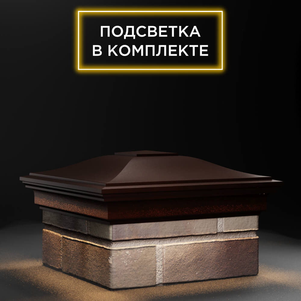 Колпак Zking Монблан Коричневый на столб 1.5х1.5 еврокирпича 0.7НФ (355х355мм) c подсветкой в Новороссийске фото
