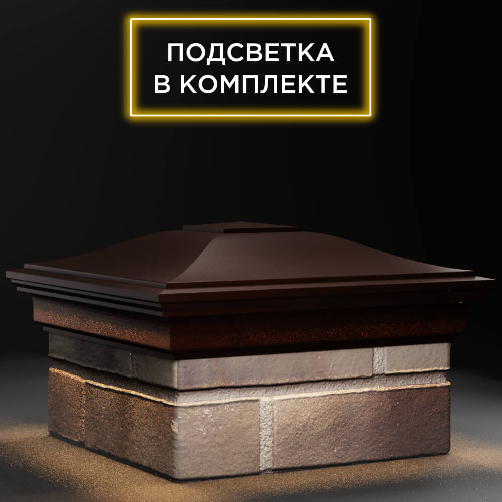 Колпак Zking Монблан Коричневый на столб 1.5х1.5 кирпича (385х385мм) с подсветкой в Новороссийске фото