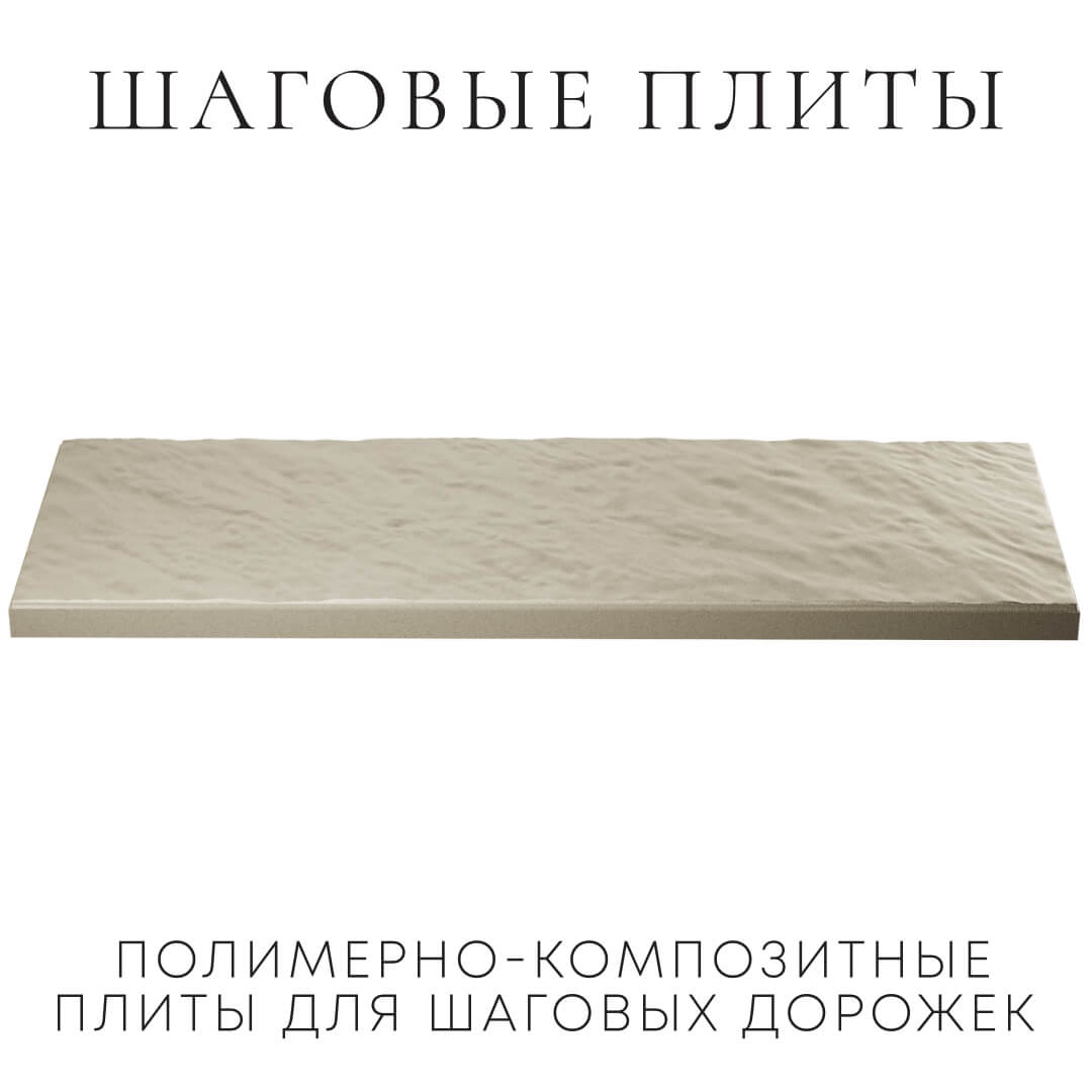 Шаговая плита STONE Светлая Галька 990х330х55мм в Новороссийске фото