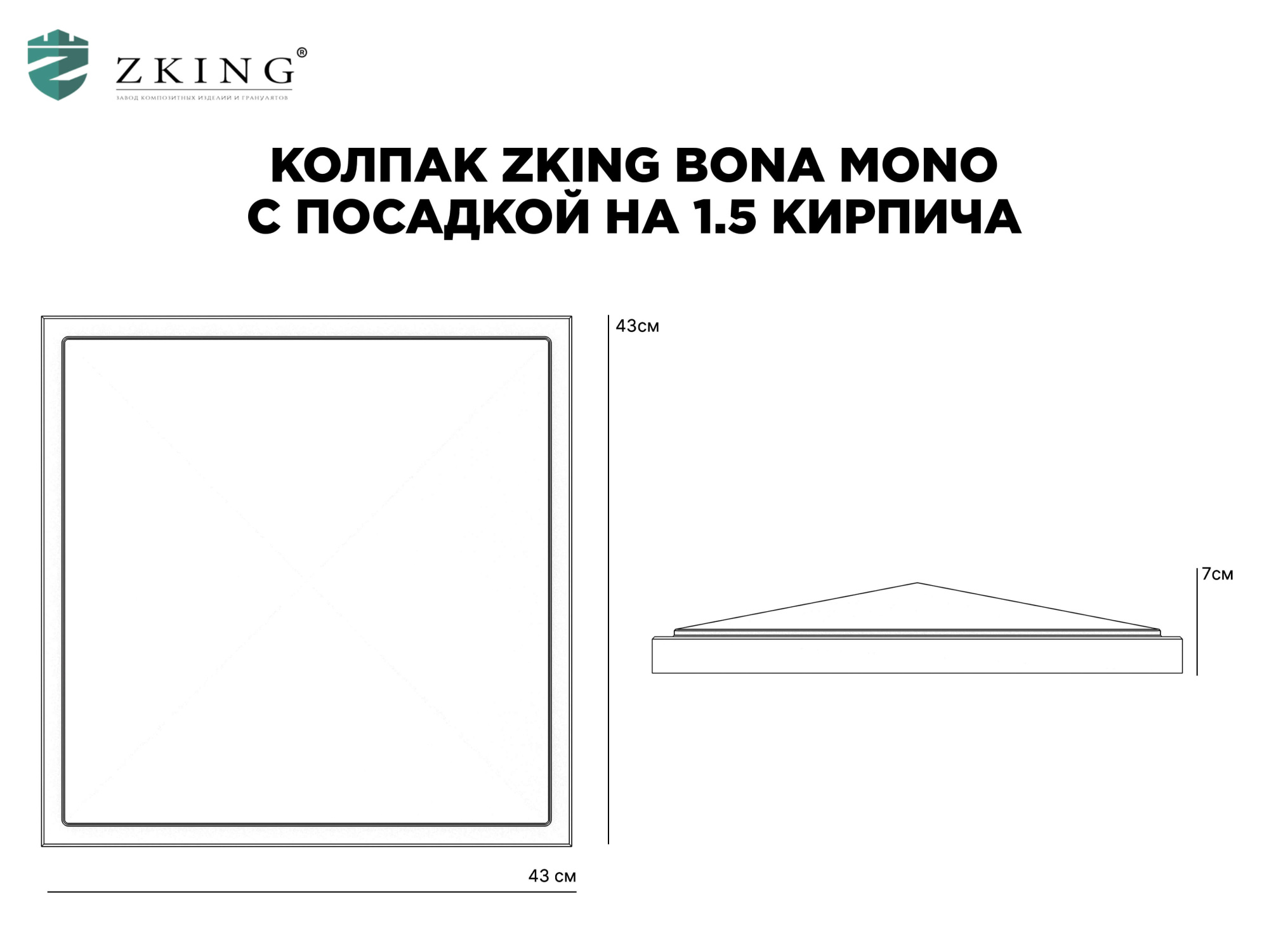 Колпак Zking БонаМоно Серый на столб 1.5х1.5 кирпича (385х385, 400х400мм) в Новороссийске фото